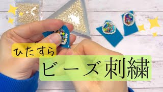 【作業用】ビーズと対話しながらひたすらビーズ刺繍をする女🪡