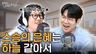 그동안 저를 잘 따라줬던 학생들 고마웠어요😊 김영희 선생님 중꺾마 마지막 수업 시작합니다🏫🎶 | 손태진의 트로트라디오 EP.102 | MBC 241128