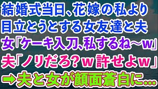 【スカッと】結婚式当日、花嫁の私より目立とうとする女友達と夫。女「ケーキ入刀、私するね〜w」夫「ノリだろ？w許せよ」→夫と女が顔面蒼白に   【感動する話】