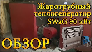 Высокотемпературный теплогенератор SWaG 90кВт | ОБЗОР