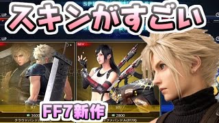 FF7FS クラウドのスキンも登場！シーズン１のスキンとか武器がファンに嬉しすぎる！　レイ太　FF7ファーストソルジャー