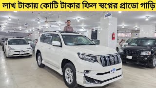 লাখ টাকায় কোটি টাকার ফিল স্বপ্নের প্রাডো গাড়ি| Used car price in bangladesh | Car price bd | Prado