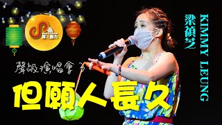 聲之動力｜聲級演唱會３｜但願人長久｜梁禎芝｜KIMMY LEUNG