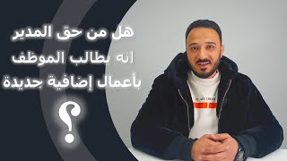 هل من حق المدير تكليف الموظف بمهام اضافية جديدة غير المتفق عليها؟