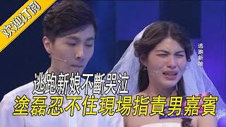 【完美告白】逃跑新娘不斷哭泣，塗磊忍不住現場指責男嘉賓#love  #情感 #推薦 #amazing #感情 #涂磊情感课堂