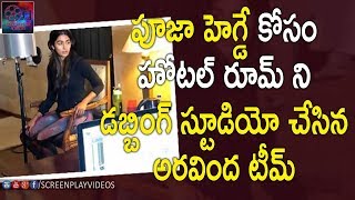Aravindha Sametha Team Turns Hotel Room As Dubbing Studio For Pooja Hegde | #Latest Cinema News