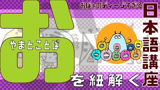 第五話　「お」のことだま【日本語講座】