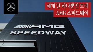 메르세데스-AMG | 스피드웨이 오픈 기념 행사