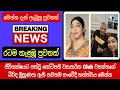 club wasantha's wife Menik latest news ක්ලබ් වසන්තගේ බිරිඳගේ නවතම සංවේදී තොරතුර hiru news ada derana