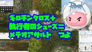 ラグナロクオンライン　ギロチンクロス　狩場探しの旅！執行者シューズ　メテオアサルト！ポートマラヤ狩り！