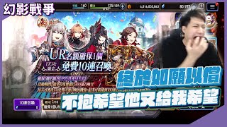 【FFBE幻影戰爭】不抱希望他又給我希望！綠寶到底能不能如願以償？｜綠寶《WAR OF THE VISIONS FINAL FANTASY BRAVE EXVIUS》