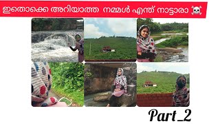 ഇതൊക്കെ നമ്മളെ സ്വന്തം നാട്ടിലോ??? 🤩An exciting part 2 of my outing #Azrasfamilyvlogs #new vedio 😍😍😍