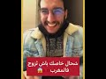 شحال خاصك باش تزوج مغربية🇲🇦😱😱