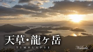 【天草・龍ヶ岳】不知火海を臨む絶景パワスポ!　断崖の展望台から見る星空と夜明け✨　4K《タイムラプス》【龍ケ岳】