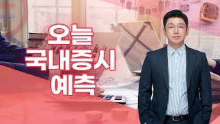 [내외경제TV] 조훈 / 오늘 국내증시 예측