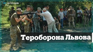 Жители Львова вступают в отряды обороны