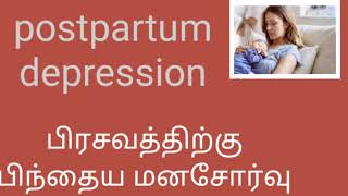 Postpartum depression|| பிரசவத்திற்கு பிந்தைய மனசோர்வு|| sai mithra