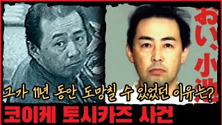 [사건사고] 이 범죄자가 11년 동안 도망칠 수 있었던 이유는? 코이케 토시카즈 사건