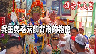 【請斟酌觀賞】吳王與毛元帥既神秘又不容易見到的【背後的祕密】