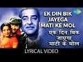 Ek Din Bik Jayega with Lyrics | एक दिन बिक जायेगा गाने के बोल|Dharam Karam| Raj Kapoor/Rekha/Randhir