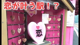 クリぼっちは嫌だ！？恋が叶う駅に行ってきた！【恋山形駅】