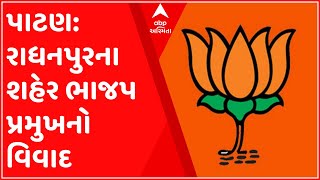 પાટણ રાધનપુરના શહેર ભાજપ પ્રમુખ કલ્પેશ દેવચંદભાઈ ઠક્કરનો વિવાદ, માતાની સંપતિ પડાવી, જુઓ વિડીયો