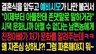 【실화사연】예비시모가 날 불러 '앞으로 우리 아들한테 존댓말 해라'고 지시. 시댁 문화라 어쩔 수 없다는 남편에게 친정아빠가 처가 문화를 보여주자, 시모가 게거품을 물었습니다.