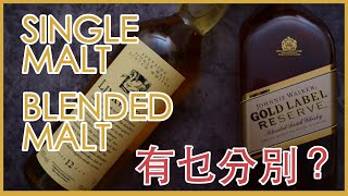 【威士忌】Single Malt 同 Blended Malt 有咩分別？|一知酒| A1001