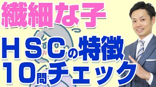 【HSCの子育て】繊細な子供への接し方【元教師道山ケイ】