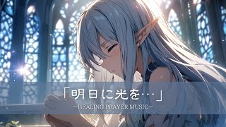 【勉強・作業用BGM】癒しの祈り歌/明日に光を・・・/ Fantasy relaxing music