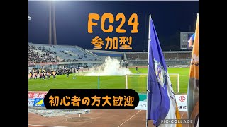 FC24 プロクラブ　clubs ps5版　参加募集　初心者の方初見さん大歓迎