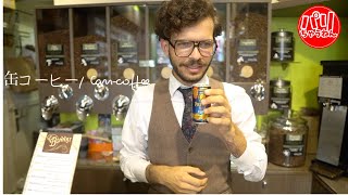 【絶賛】日本の缶コーヒーをフランスのバリスタ人達が飲んだ反応が想像以上だった【海外の反応】