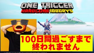 １００日間過ごすまで終われません【Fortnite/フォートナイト】