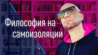 Философия на самоизоляции (Lee Kei и Борис Кагарлицкий)