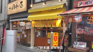 ホープ軒本舗 吉祥寺店　Hopeken Honpo Kichijoji (Formerly known as Homerunken)