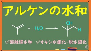 【大学有機化学】アルケンの水和反応をわかりやすく徹底解説