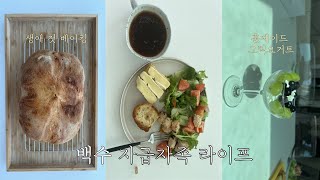 누구나 만들수 있는 감성요리 레시피(feat. 무반죽 깜빠뉴 만들기, 밥솥그릭요거트)