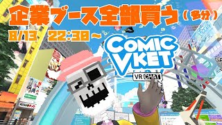 【ComicVket】企業ブース全部買う(多分)