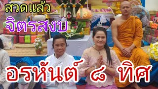 อรหันต์ ๘ ทิศ  พุทธสิหิงค์ บทสวดที่เพราะสุดๆๆ...