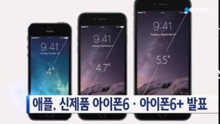 애플, 아이폰6·아이폰6+ 발표…신제품 스펙은? / YTN