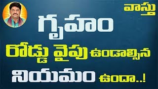 SV-0658 గృహం రోడ్ వైపు ఉండాల్సిన నియమం ఉందా | House Construction as per Vastu | Vastu Shastra