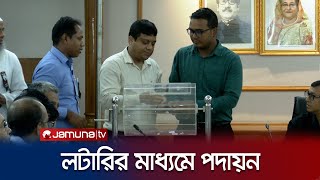 লটারির মাধ্যমে ১৩০ কর্মকর্তাকে পদায়ন করল রাজউক | Razuk Lottery | Jamuna TV