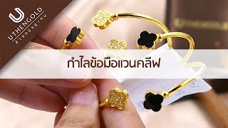 ห้างทองอุเทน : กำไลข้อมือแวนคลีฟ