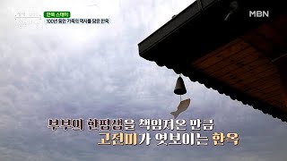 『한옥 스테이』 100년 역사를 담은 한옥의 정체는? MBN 210621 방송