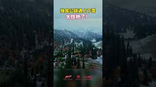 独库公路遇上下雪！太惊艳了 | 纪录新疆