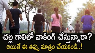 చల్ల గాలిలో వాకింగ్ చేస్తున్నారా? అయితే ఈ తప్పు మాత్రం చేయకండి..! health 360