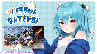 【ガンダムブレイカー4】そこそこのガノタがやるガンブレ４。エクシア君ほしい。【初見】