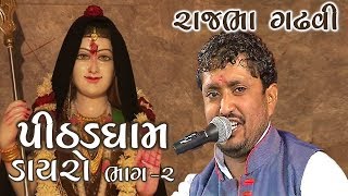 પીઠડધામ - ડાયરો |  Rajbha Gadhvi PART-2. - GujaratiMoj.