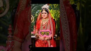 এদের মধ্যে কে সেরা কমেন্টে জানাও ❔🤔ll #serial #shortsfeed #kotha