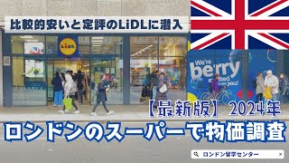 【2024年最新！ロンドン物価調査】格安スーパーLiDLに潜入